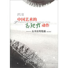 中国艺术中的表现性动作