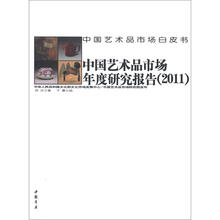 中国艺术品市场年度研究报告（2011）