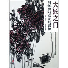 大匠之门(第2卷):刘怀勇写意花鸟课稿