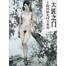 大匠之门(第2卷):王淼田和光同尘系列