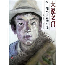 大匠之门(第3卷):李翔水墨人物肖像