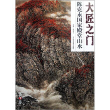 大匠之门(第3卷):陈克永国家殿堂山水