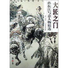 大匠之门(第3卷):孙振江写意人物精选