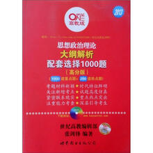 2013思想政治理论大纲解析配套选择1000题