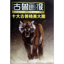 古兽画报：十大古兽精美大图