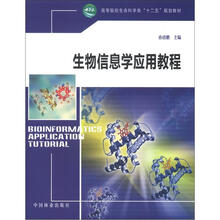 生物信息学应用教程（十二五高等）