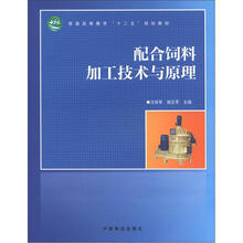 配合饲料加工技术与原理（十二五高等）
