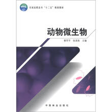 动物微生物（十二五高等）