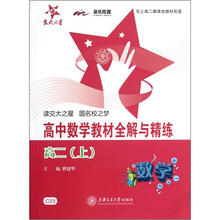 高中数学教材全解与精练（高2上）