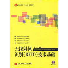 无线射频识别(RFID)技术基础(十二五)