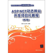 高职高专计算机任务驱动模式教材:ASP NET动态网站开发项目化教程(第2版)