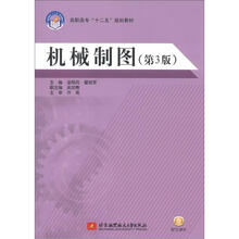 机械制图（高职高专）（第3版）（十二五）