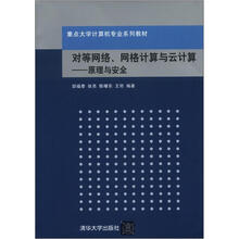 重点大学计算机专业系列教材·对等网络、网格计算与云计算：原理与安全