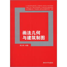 21世纪职业院校土木建筑工程专业系列教材：画法几何与建筑制图
