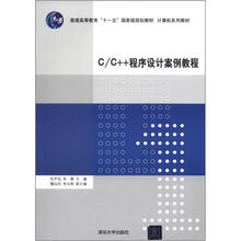 计算机系列教材:C/C++程序设计案例教程