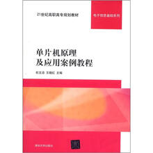 21世纪高职高专规划教材·电子信息基础系列:单片机原理及应用案例教程