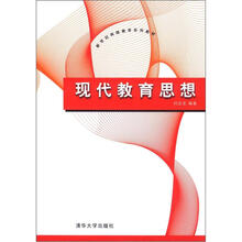 新世纪网络教育系列教材：现代教育思想