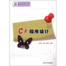 21世纪高等学校计算机系列规划教材:C#程序设计