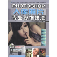 Photoshop人像照片专业修饰技法(配光盘)