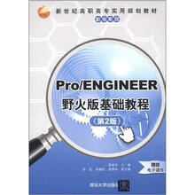新世纪高职高专实用规划教材·机电系列：Pro/ENGINEER野火版基础教程(第2版)