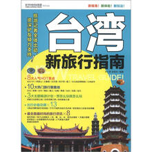 台湾新旅行指南