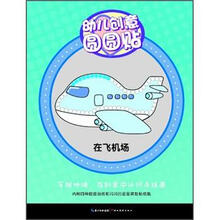 幼儿创意圆圆贴：在机场