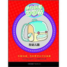 幼儿创意圆圆贴：在幼儿园