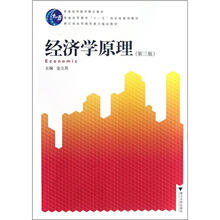 普通高等教育精品教材：经济学原理（第3版）