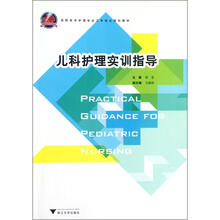 高职高专护理专业工学结合规划教材:儿科护理实训指导