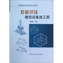 怎样识读建筑设备施工图