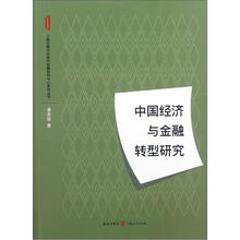 中国经济与金融转型研究