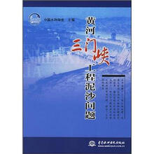 黄河三门峡工程泥沙问题