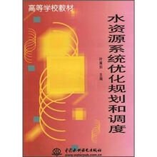 水资源系统优化规划和调度
