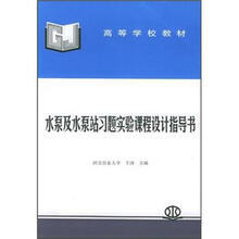 水泵及水泵站习题实验课程设计指导书
