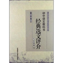初中语文教科书经典选文评介（8年级卷）（下）
