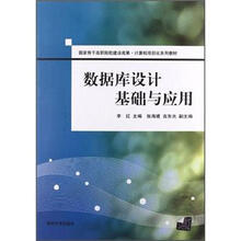 数据库设计基础与应用