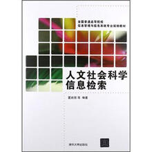 人文社会科学信息检索