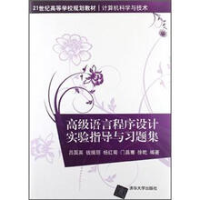 高级语言程序设计实验指导与习题集