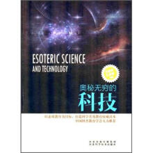 奥秘无穷的科技