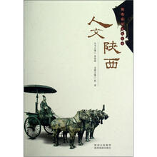 陕西旅游文化丛书：人文陕西