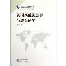 英国新能源法律与政策研究