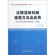 石油化工卓越工程师系列教材（试用）：过程流体机械选型方法及应用
