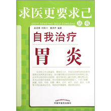 自我治疗胃炎