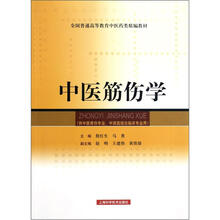 中医筋伤学