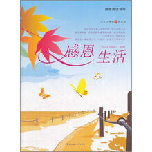 感恩阅读书架:感恩生活