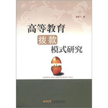 高等教育拨款模式研究