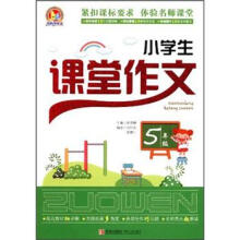 小学生课堂作文5年级