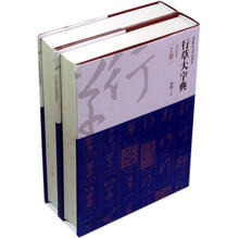 行草大字典（套装全2卷）