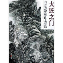 大匠之门(第2卷):白崇然横幅山水精选