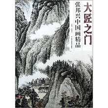 大匠之门（第3卷）：张邦兴中国画精品